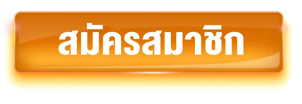 สมัครสมาชิก alphawolf เปิดบัญชีง่าย รวดเร็ว เริ่มต้นโลกแฟนตาซีได้ทันที